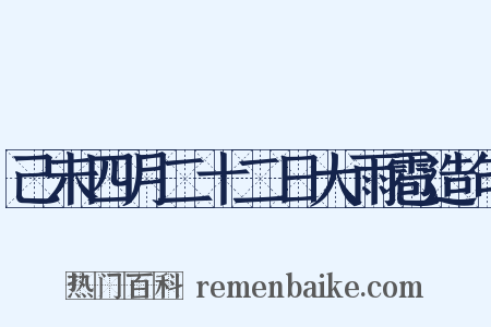 己未四月二十二日大雨雹造句是什么意思的图片